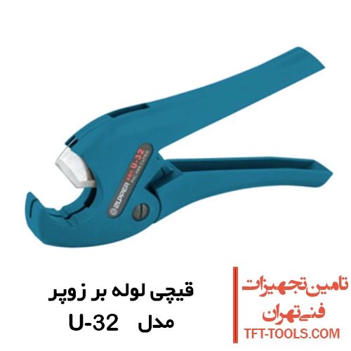 قیچی لوله بر زوپر Zupper مدل U-32