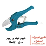 قیچی لوله بر زوپر Zupper مدل U-42