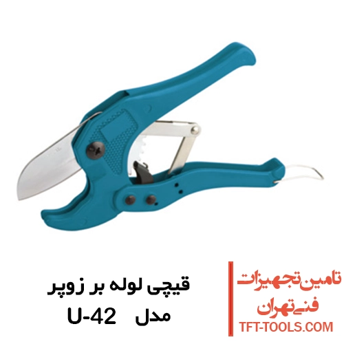 قیچی لوله بر زوپر Zupper مدل U-42