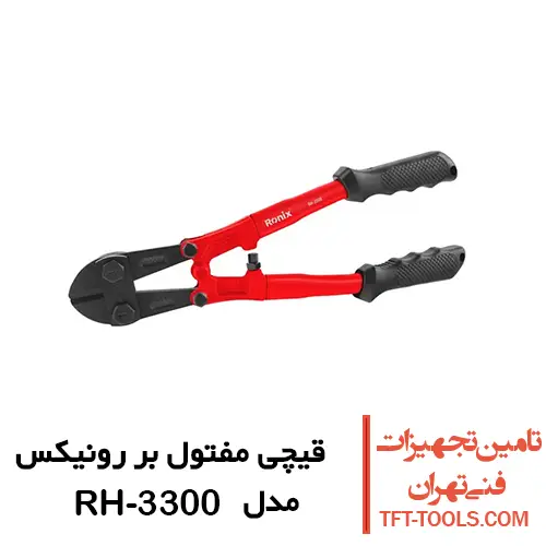 قیچی مفتول بر 12 اینچ رونیکس مدل RH-3300 1