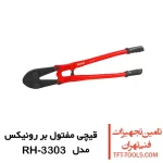 قیچی مفتول بر 24 اینچ رونیکس مدل RH-3303 1
