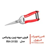 قیچی میوه چین رونیکس مدل RH-3150 1