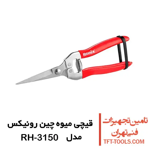 قیچی میوه چین رونیکس مدل RH-3150 1