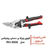 قیچی ورق بر دستی رونیکس چپ بر مدل RH-3906 1