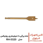 مته برگی 20 میلیمتری رونیکس تیتانیوم مدل RH-5320 1
