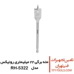 مته برگی 22 میلیمتری رونیکس تیتانیوم مدل RH-5322 1