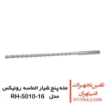 مته پنج شیار الماسه رونیکس مدل RH-5010-16 1