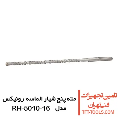 مته پنج شیار الماسه رونیکس مدل RH-5010-16 1