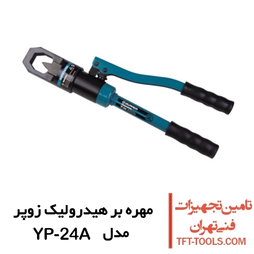 مهره بر هیدرولیک زوپر Zupper مدل YP-24A