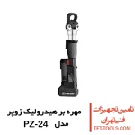 مهره بر هیدرولیک شارژی زوپر Zupper مدل PZ-24