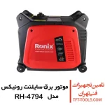 موتور برق سایلنت 2600 وات رونیکس مدل RH-4794 1