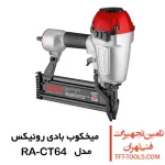میخ کوب بادی رونیکس تی مدل RA-CT64 1