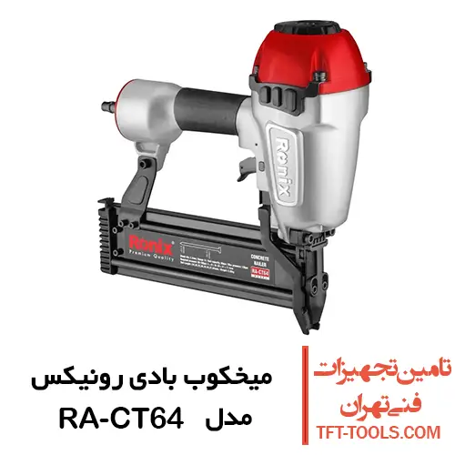 میخ کوب بادی رونیکس تی مدل RA-CT64 1