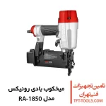 میخکوب بادی رونیکس اسکا مدل RA-1850 1