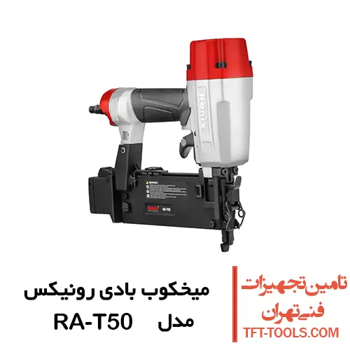 میخکوب بادی رونیکس تی پو مدل RA-T50 1
