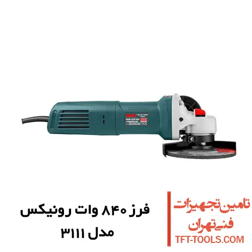 مینی فرز 840 وات رونیکس مدل 3111 1