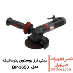 مینی فرز بادی بوستون پنوماتیک مدل BP-3650