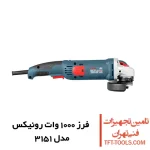 مینی فرز دسته بلند رونیکس 1000 وات مدل 3151 1
