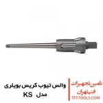 والس تیوب اکسپندر کریس Krais بویلری مدل KS