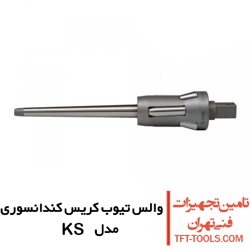 والس تیوب اکسپندر کریس Krais کندانسوری مدل KS
