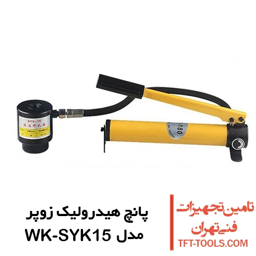 پانچ هیدرولیک دستی زوپر مدل WK-SYK15