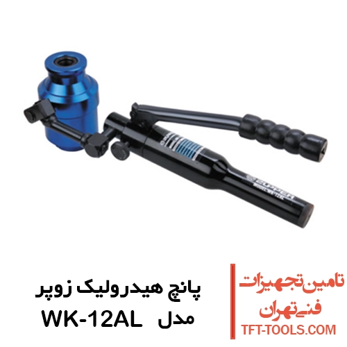 پانچ هیدرولیک پمپ سرخود زوپر مدل WK-12AL