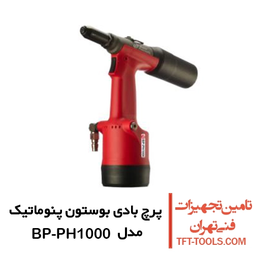 پرچ بادی بوستون پنوماتیک مدل BP-PH1000