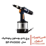 پرچ بادی بوستون پنوماتیک مدل BP-PH3000