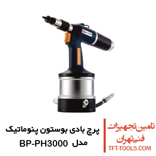 پرچ بادی بوستون پنوماتیک مدل BP-PH3000