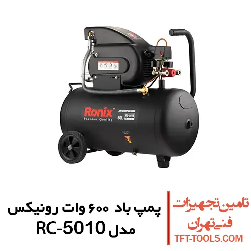 پمپ باد 50 لیتری رونیکس مدل RC-5010 1