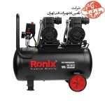 پمپ باد سایلنت 50 لیتری رونیکس مدل RC-5013 دوموتوره 10