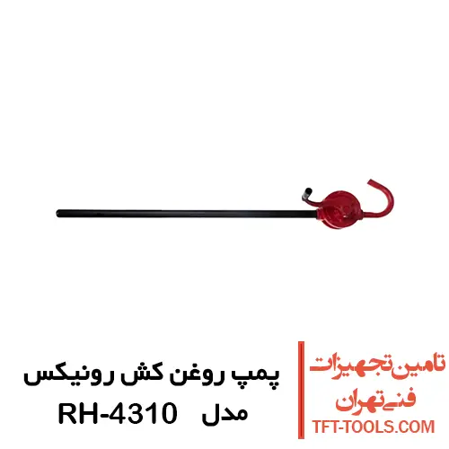 پمپ روغن کش روتاری رونیکس مدل RH-4310 1