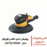 پولیش بادی اطلس کوپکو مدل LST22 R550