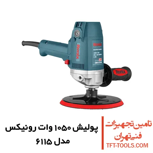 پولیش تفنگی رونیکس 1050 وات مدل 61151