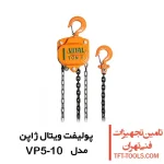 پولیفت 1 تن ویتال VITAL ژاپن مدل VP5-10 1