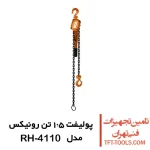 پولیفت 1.5 تن رونیکس دستی مدل RH-4110 1
