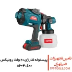 پیستوله شارژی رونیکس 20 ولت مدل 8604 1