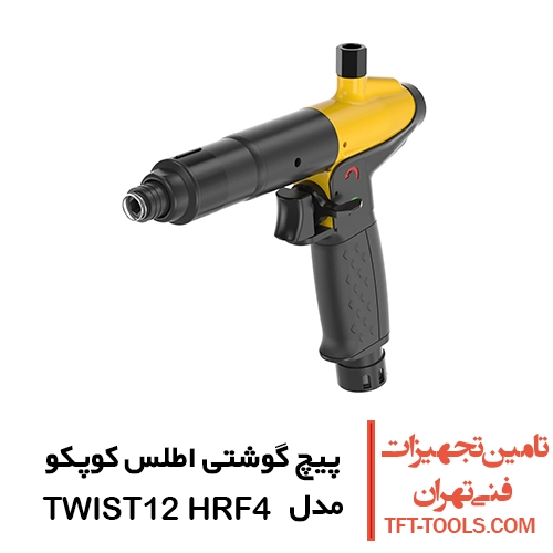 پیچ گوشتی بادی اطلس کوپکو مدل TWIST12 HRF4