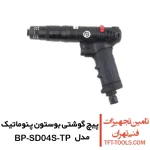 پیچ گوشتی بادی بوستون پنوماتیک مدل BP-SD04S-TP