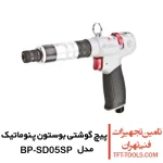 پیچ گوشتی بادی بوستون پنوماتیک مدل BP-SD05SP