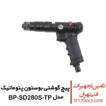 پیچ گوشتی بادی بوستون پنوماتیک مدل BP-SD280S-TP