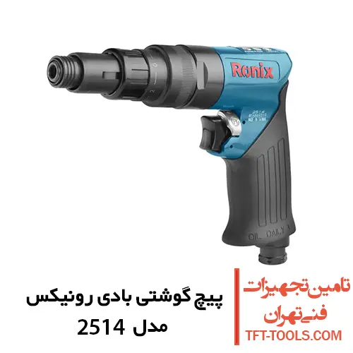 پیچ گوشتی بادی رونیکس مدل 2514 1