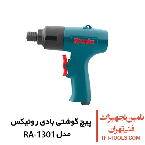 پیچ گوشتی بادی رونیکس مدل RA-1301 1
