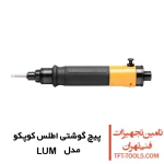 پیچ گوشتی بادی مستقیم اطلس کوپکو مدل LUM
