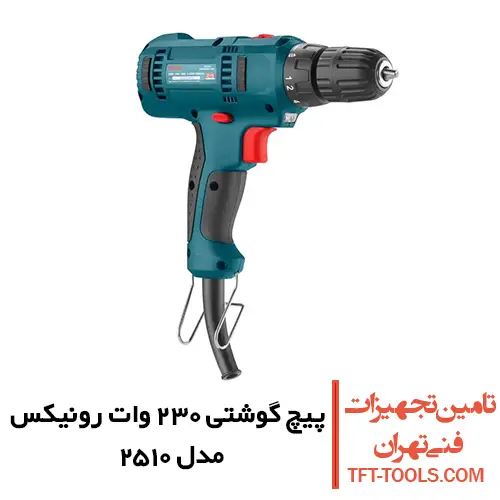 پیچ گوشتی برقی 230 وات رونیکس ترکمتردار دو دور مدل 2510 1