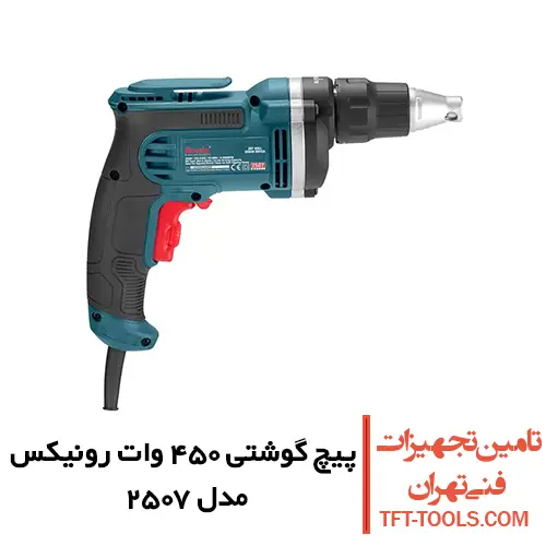 پیچ گوشتی برقی 450 وات رونیکس درایوال مدل 2507 1
