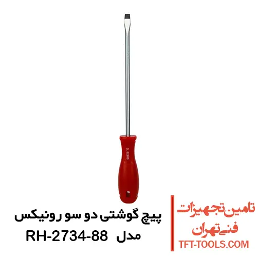 پیچ گوشتی دو سو رونیکس دسته پلاستیکی مدل RH-2734-88 1