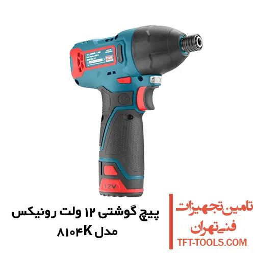 پیچ گوشتی شارژی 12 ولت رونیکس مدل 8104K 1