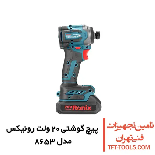 پیچ گوشتی شارژی 20 ولت رونیکس ضربه ای مدل 8653 2