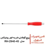 پیچ گوشتی ضربه خور رونیکس دوسو دسته پلاستیکی مدل RH-2940-45 1